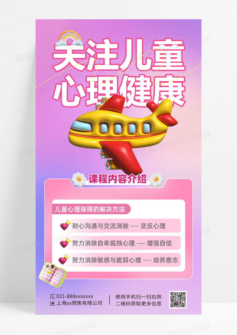 关注儿童心理健康海报膨胀风
