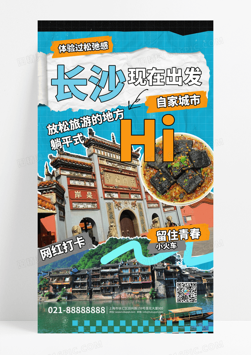 蓝色拼接长沙现在出发观光街区citywalk城市漫步打卡海报