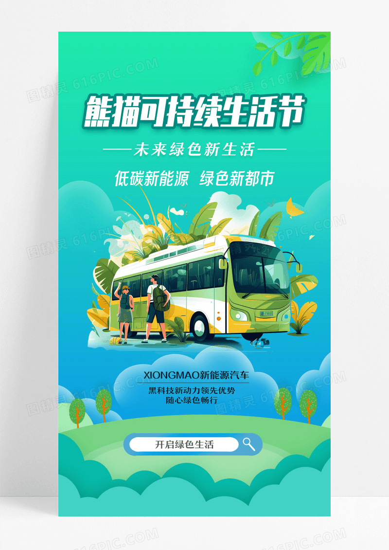 蓝色插画可持续生活节新能源手机宣传海报设计