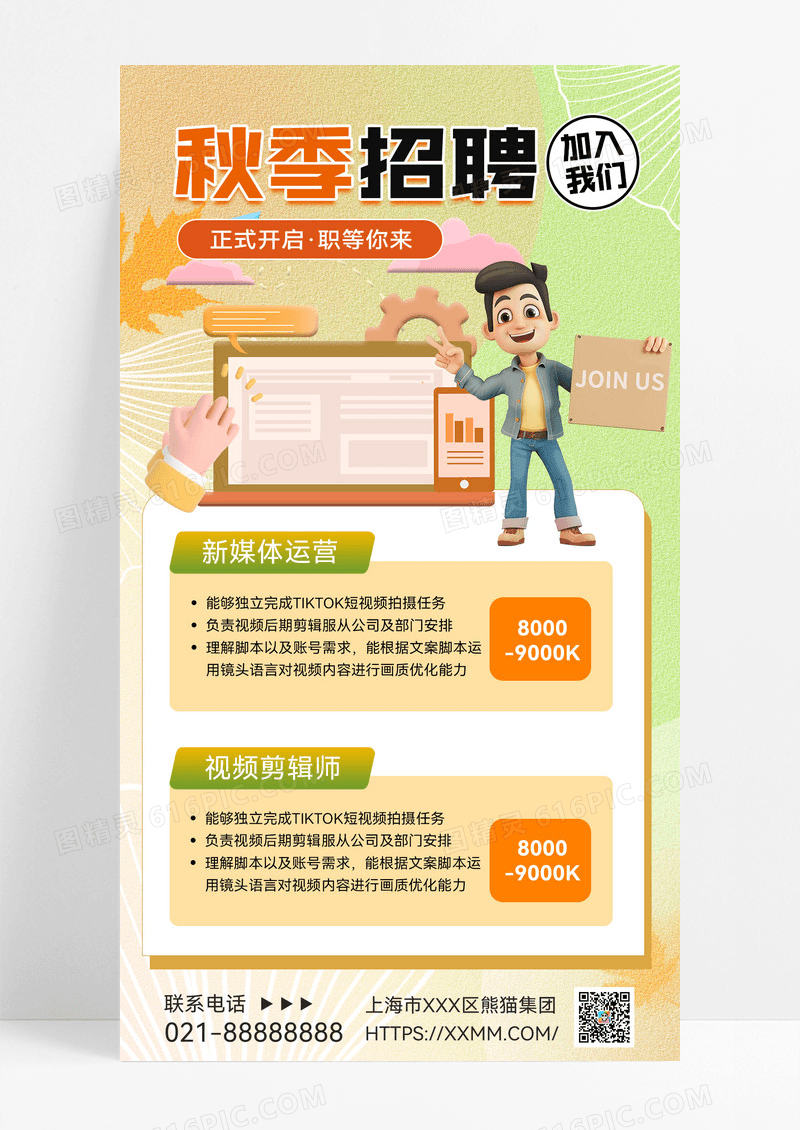 弥散风3d企业秋季招聘宣传海报