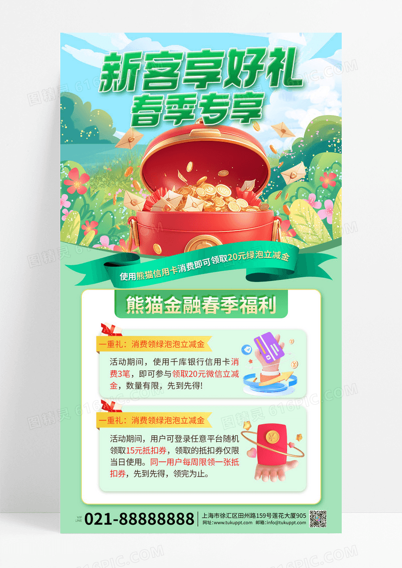 绿色简约春天3D立体弹窗优惠券理财优惠海报设计