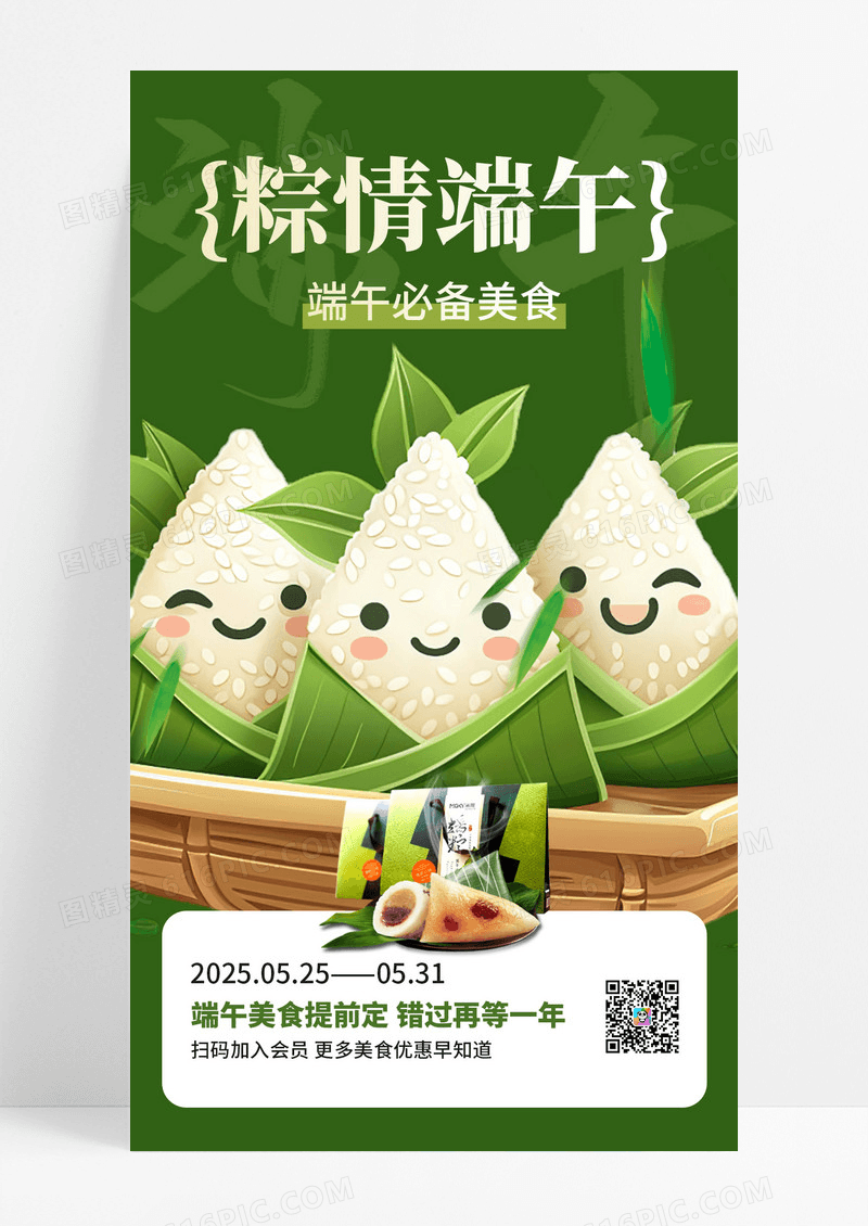 可爱插画风端午节粽子包装手机海报宣传海报