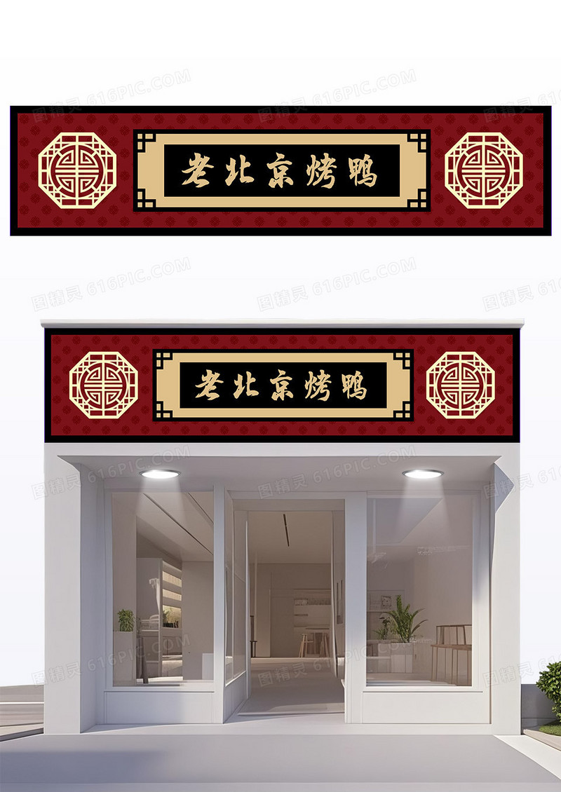 红色黑色中国传统风老北京烤鸭门头