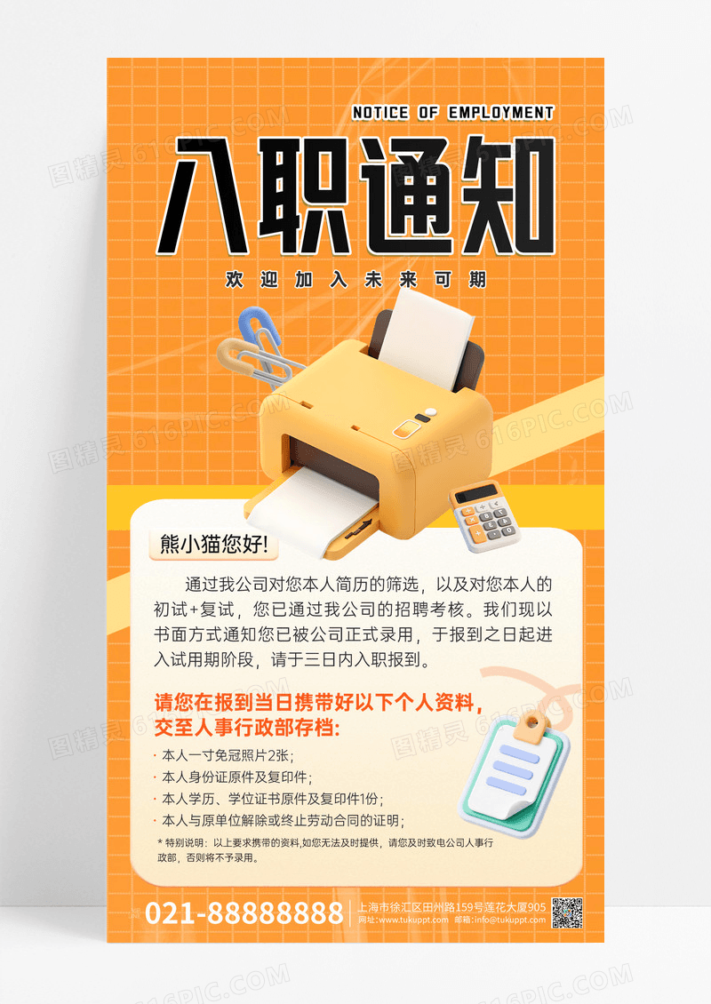 橙色互联网行业入职通知宣传手机海报