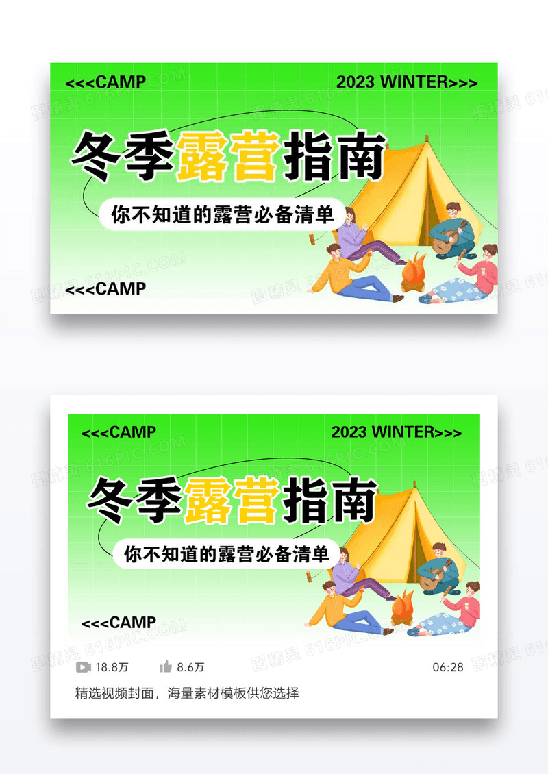 弥散光寒假冬季露营指南视频封面设计