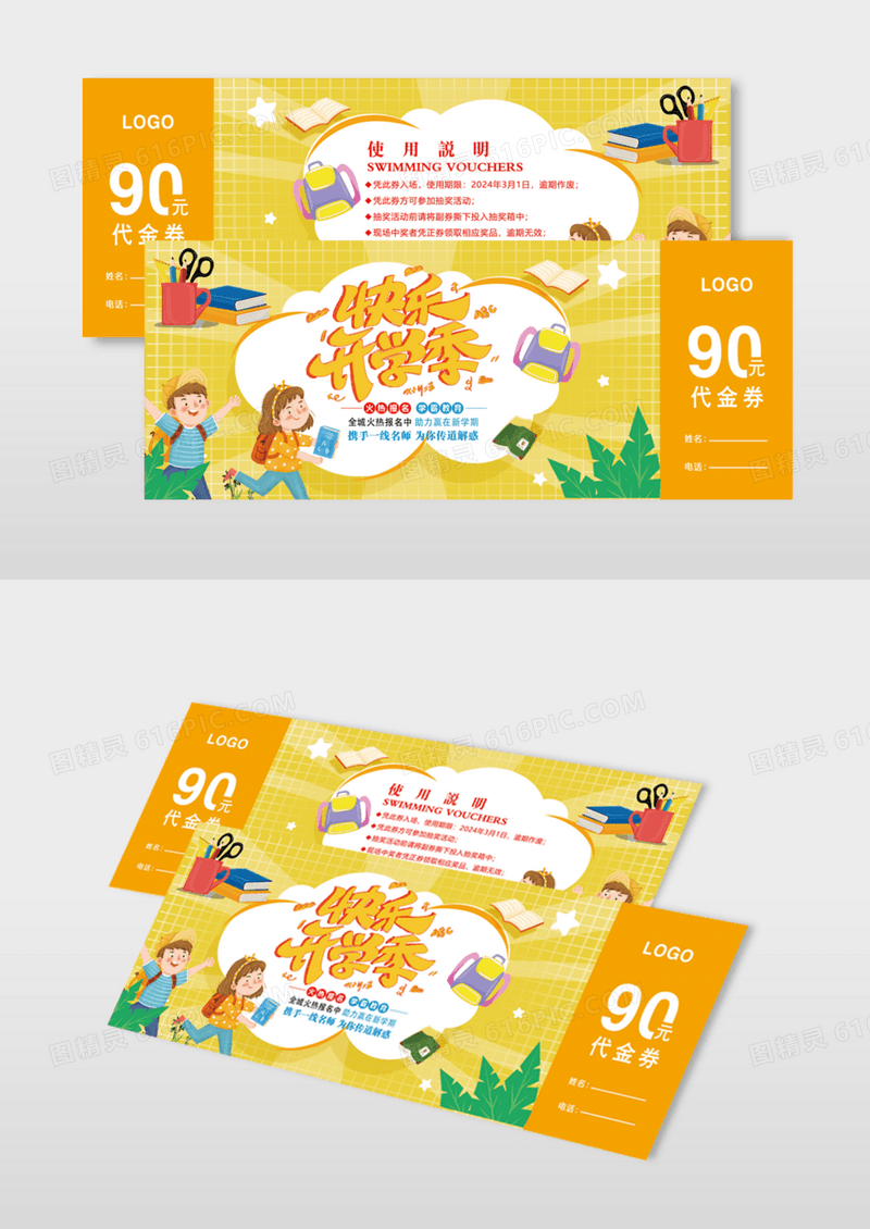 橙色小清新快乐开学招生代金券模版