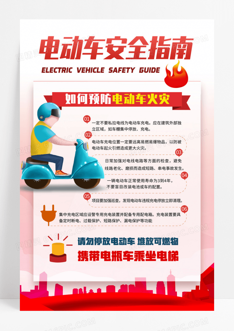 电动车安全指南文案海报电动车安全文案海报设计