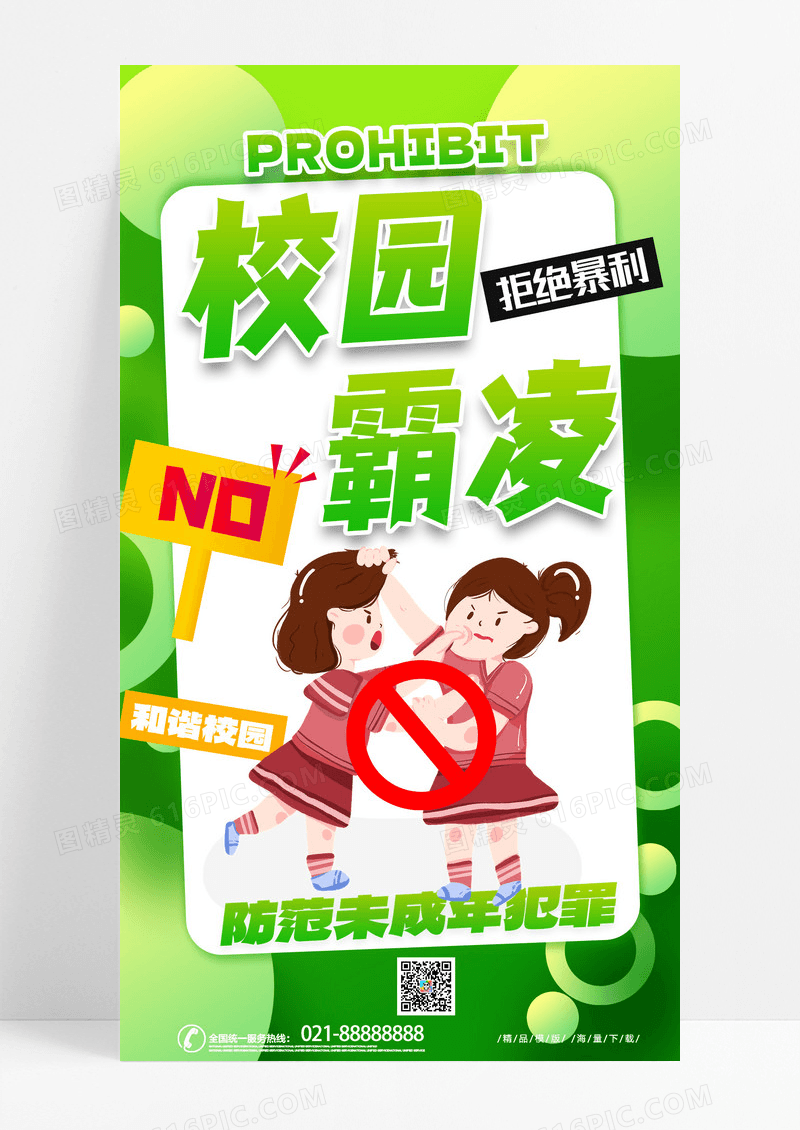 绿色时尚反对校园霸凌 未成年犯罪绿色创意手机海报创意海报