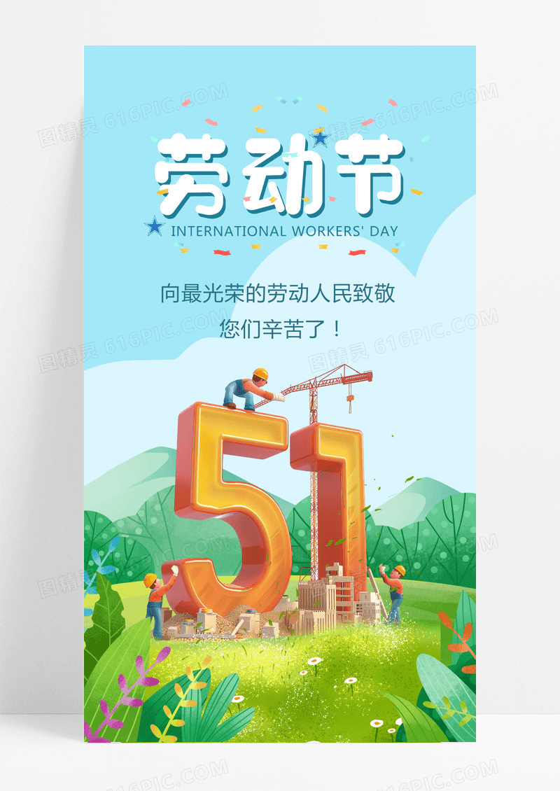 清新简约51劳动节五一劳动节ui手机海报