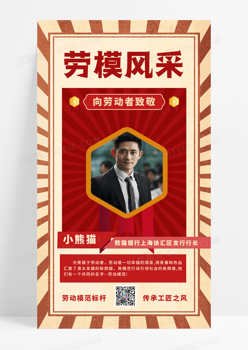 劳模风采职场人物红色复古海报