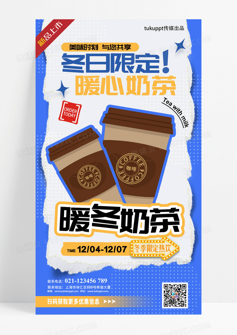 冬日限定暖心奶茶新品上市促销海报