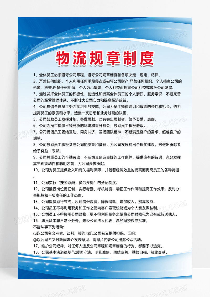蓝色简约大气物流规章制度物流制度海报