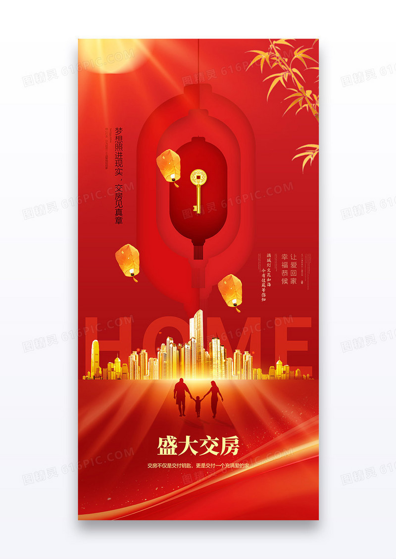 红色创意灯笼交房仪式盛大交房欢迎回家房地产海报