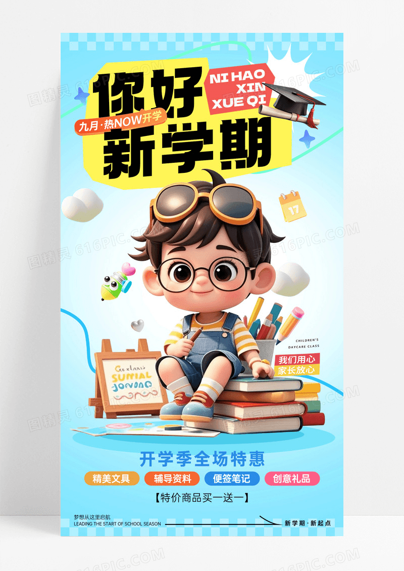 蓝色3D风格开学季开学季宣传海报开学季手机海报