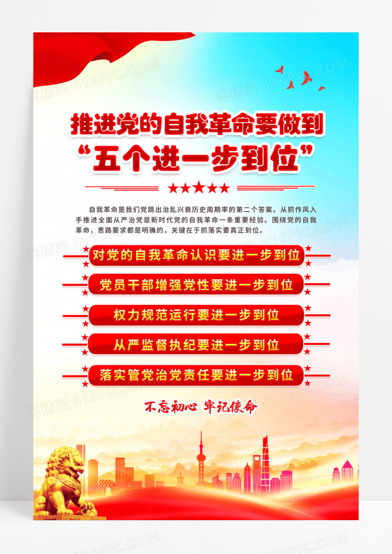红色党建“五个进一步到位”推进党的自我革命海报