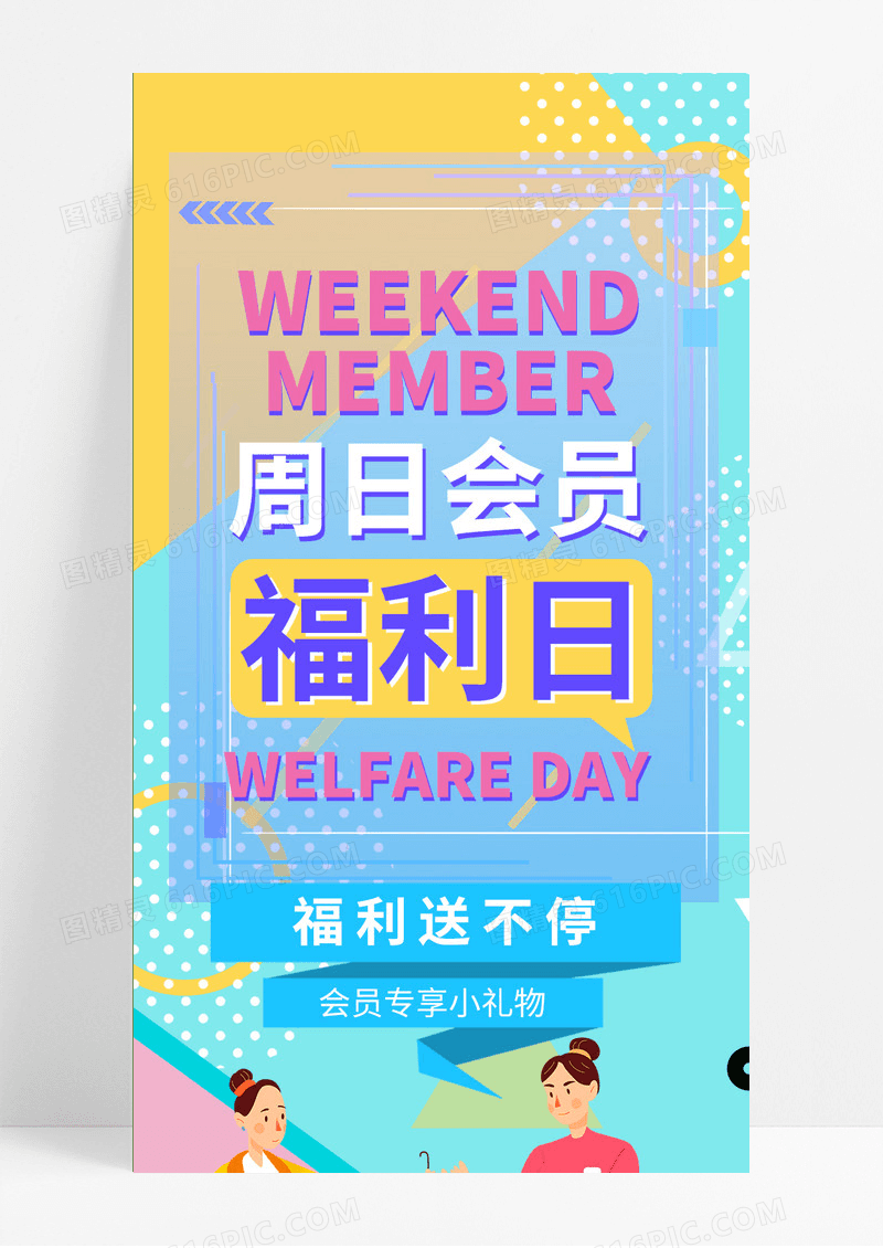 彩色几何卡通周日会员日福利送不停手机长图服装类扁平化长图
