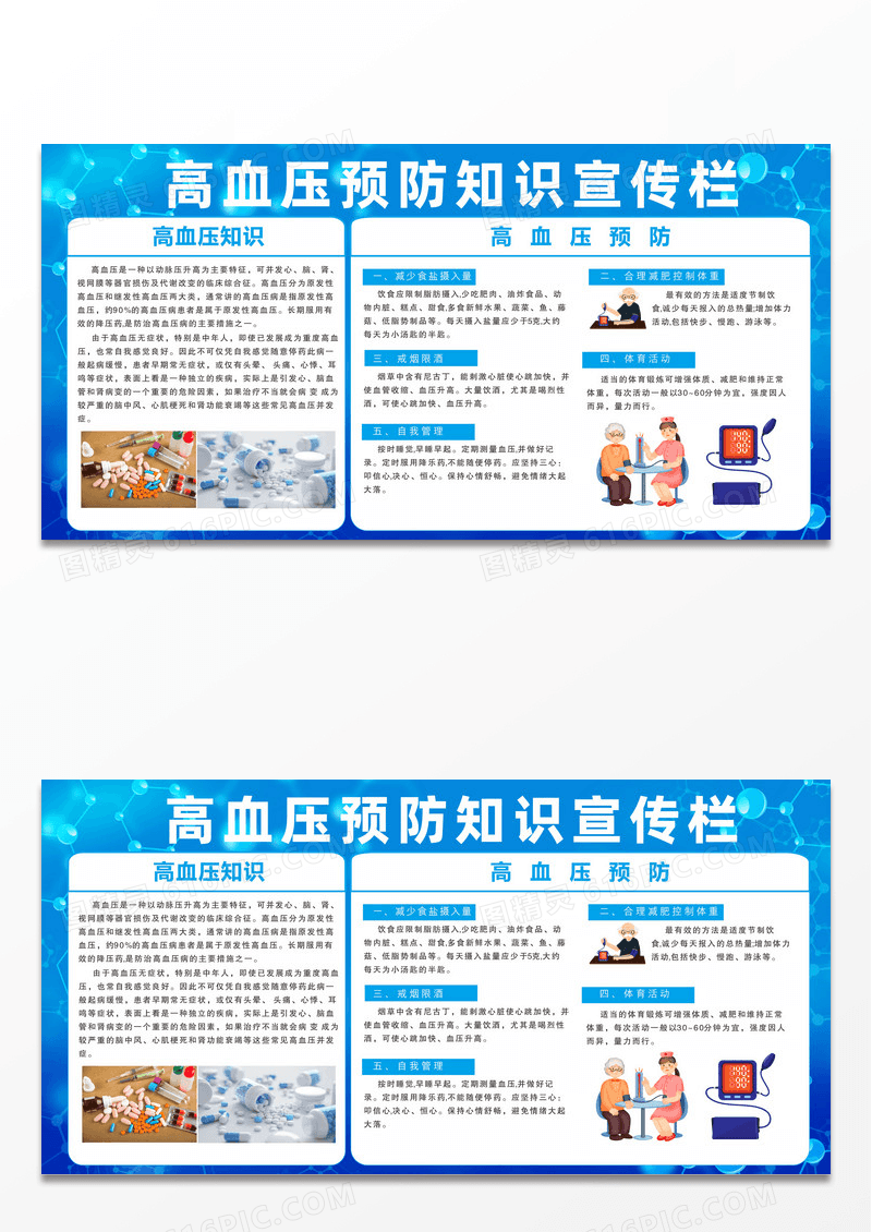 蓝色医疗医院背景高血压预防健康知识展板知识宣传栏设计