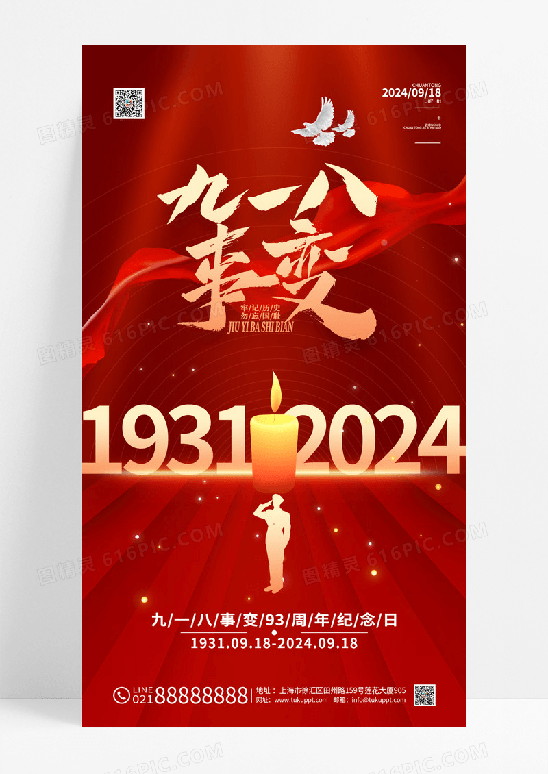 红色918事变牢记历史九一八事变海报