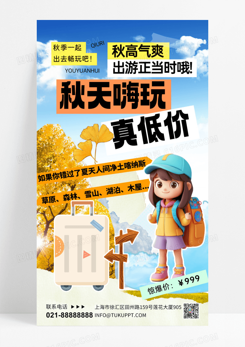 橙色拼贴风秋天旅游草原旅游促销手机海报
