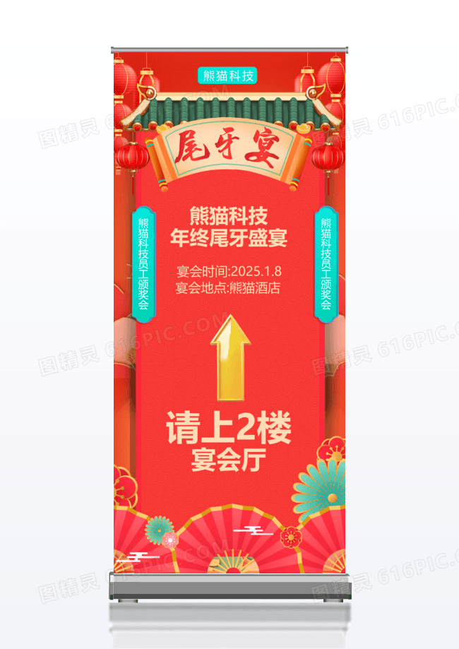 红色国潮中国风中式尾牙宴宴会厅指引尾牙盛宴展架设计