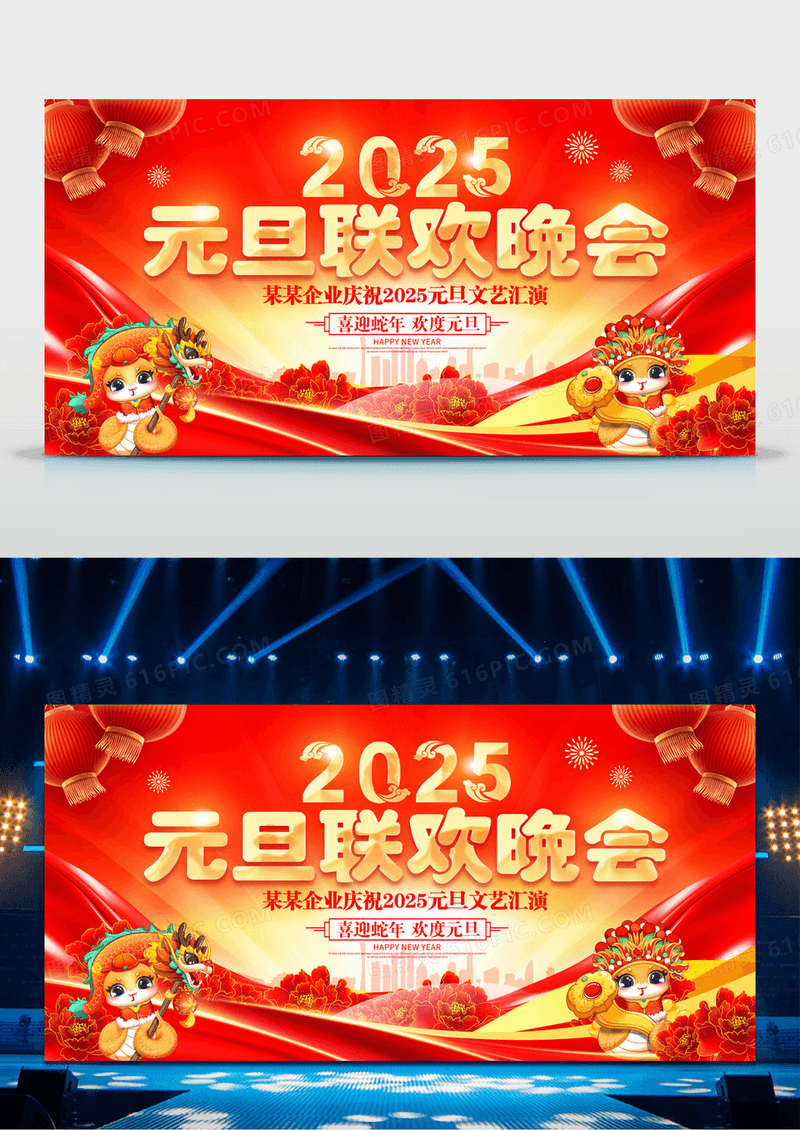 红色2025蛇年元旦联欢晚会元旦文艺汇演展板
