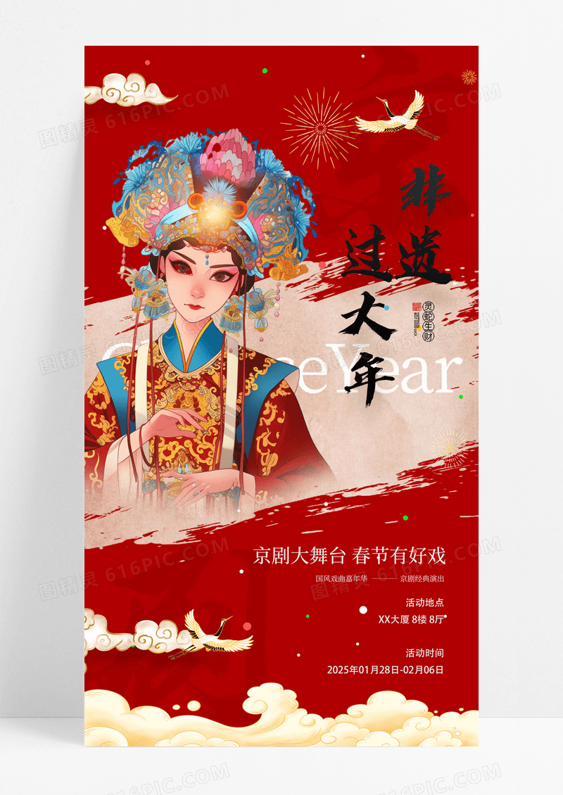 红色中国风京剧非遗过大年京剧宣传海报