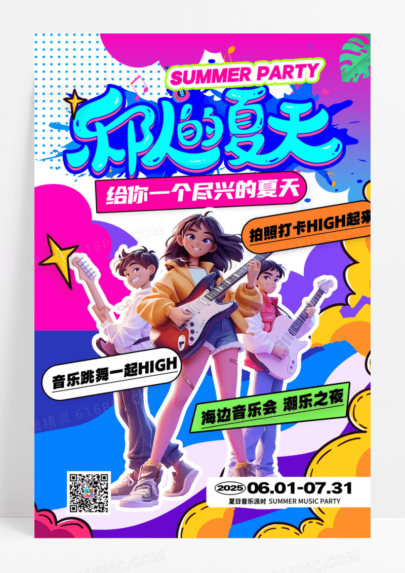 紫色多巴胺风格乐队的夏天音乐节宣传海报