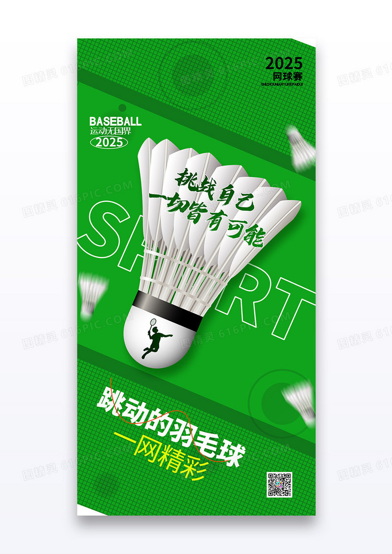 绿色简约创意跳动的羽毛球海报设计