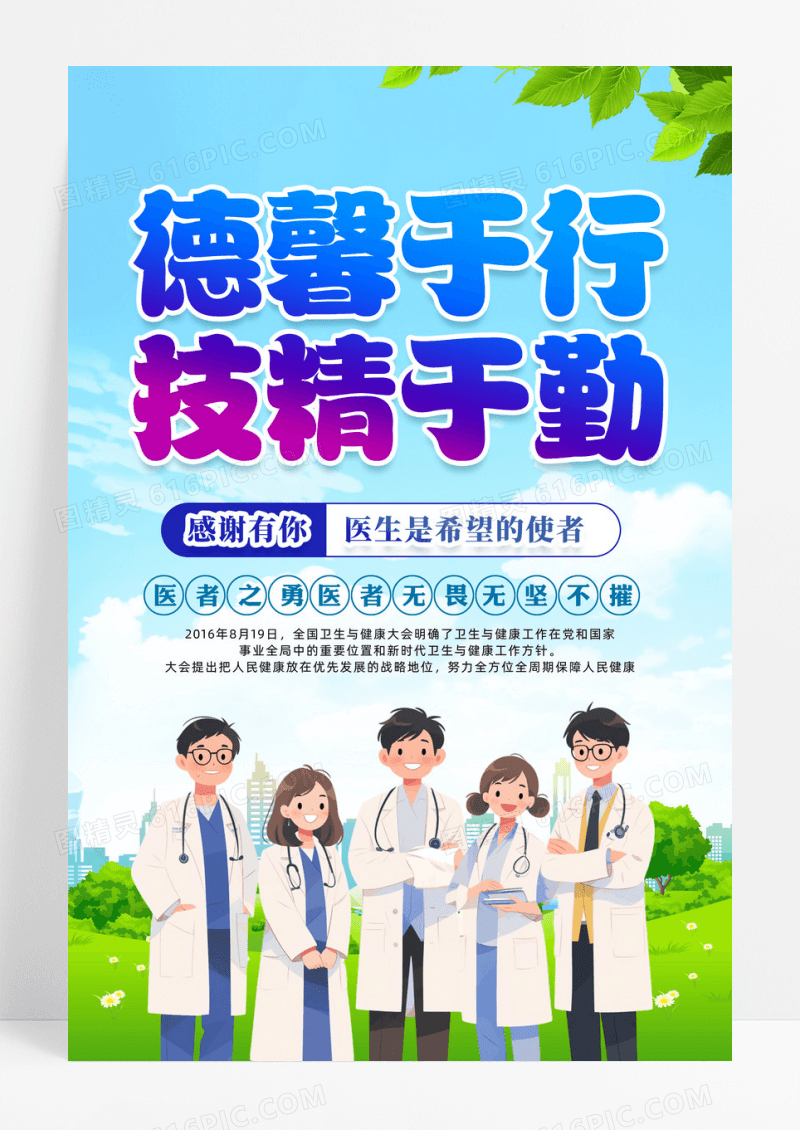 创意简约中国医师节宣传海报设计