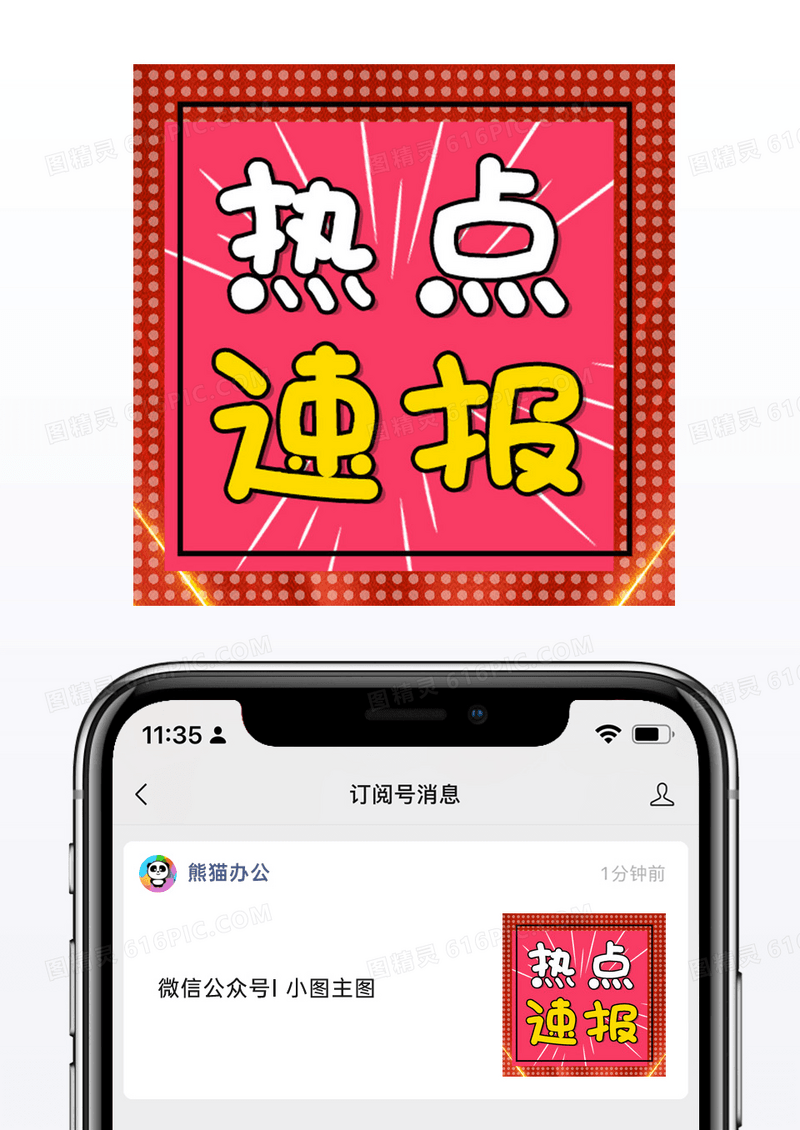 红粉色气氛热点速报微信公众号小图