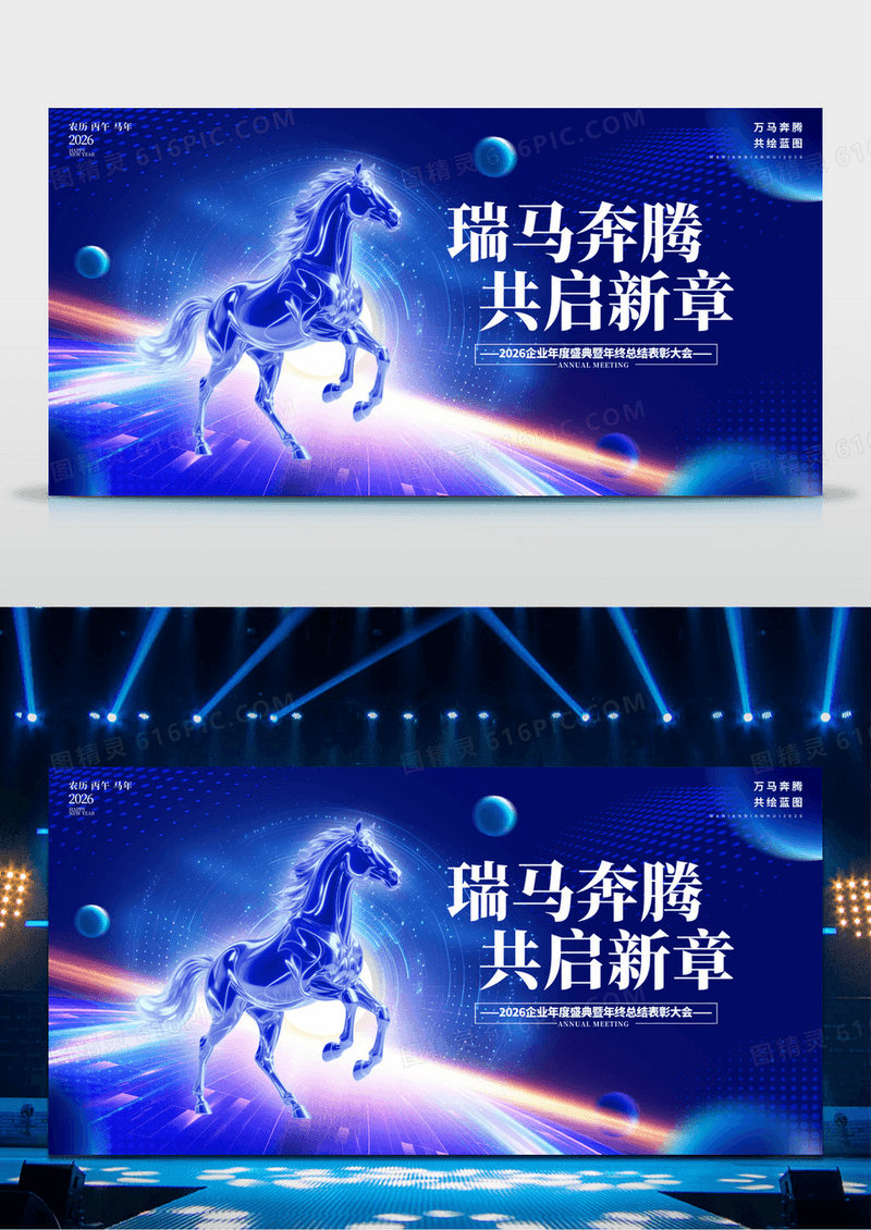 蓝色3D风格共启新章马年年会展板2026年会展板马年展板