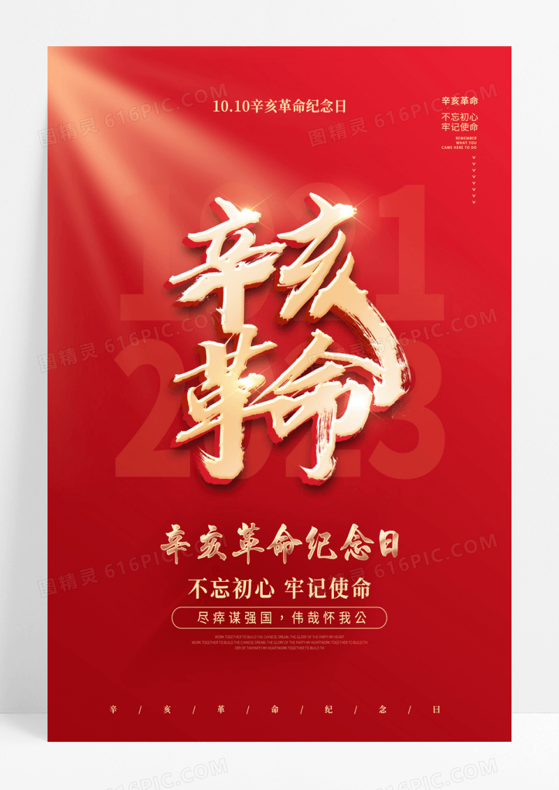 红色辛亥革命纪念曰尽瘁谋强国辛亥革命海报