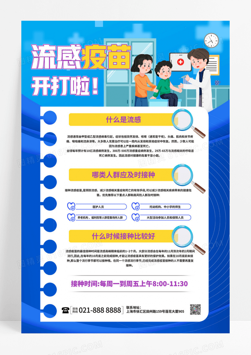 蓝色扁平风卡通流感疫苗接种宣传海报设计