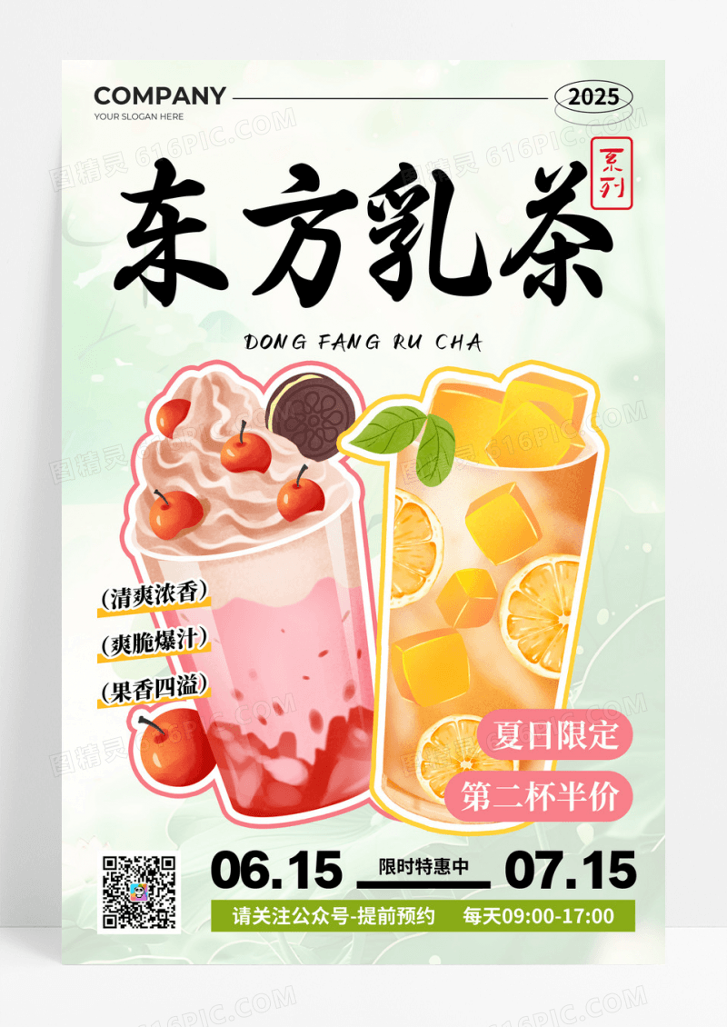 绿色新中式风夏日限定东方乳茶系列活动海报
