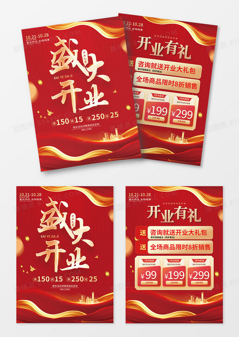 红金盛大开业新店开业活动宣传单