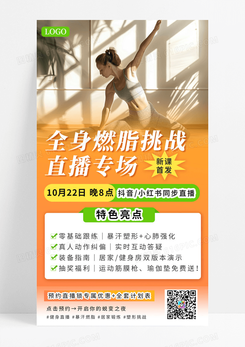 橙色简约健身直播速燃脂健身宣传手机海报海报素材