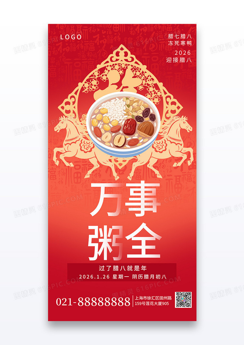 红色喜庆腊八节马年大吉万事粥全福禄烟火手机海报海报素材