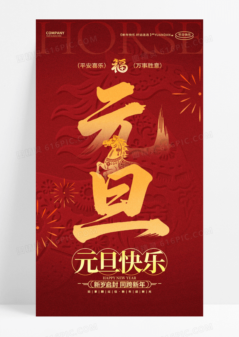 红色简约2026马年元旦新年手机宣传海报