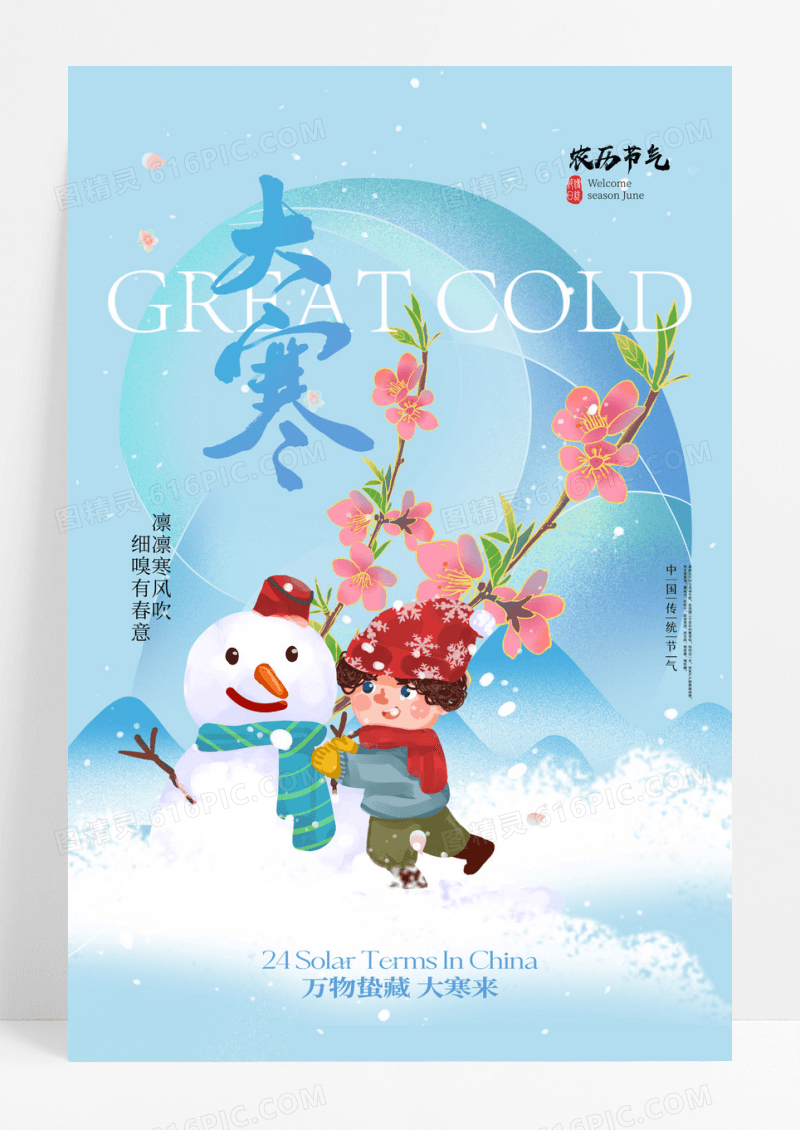 大寒节气意境堆雪人大气海报