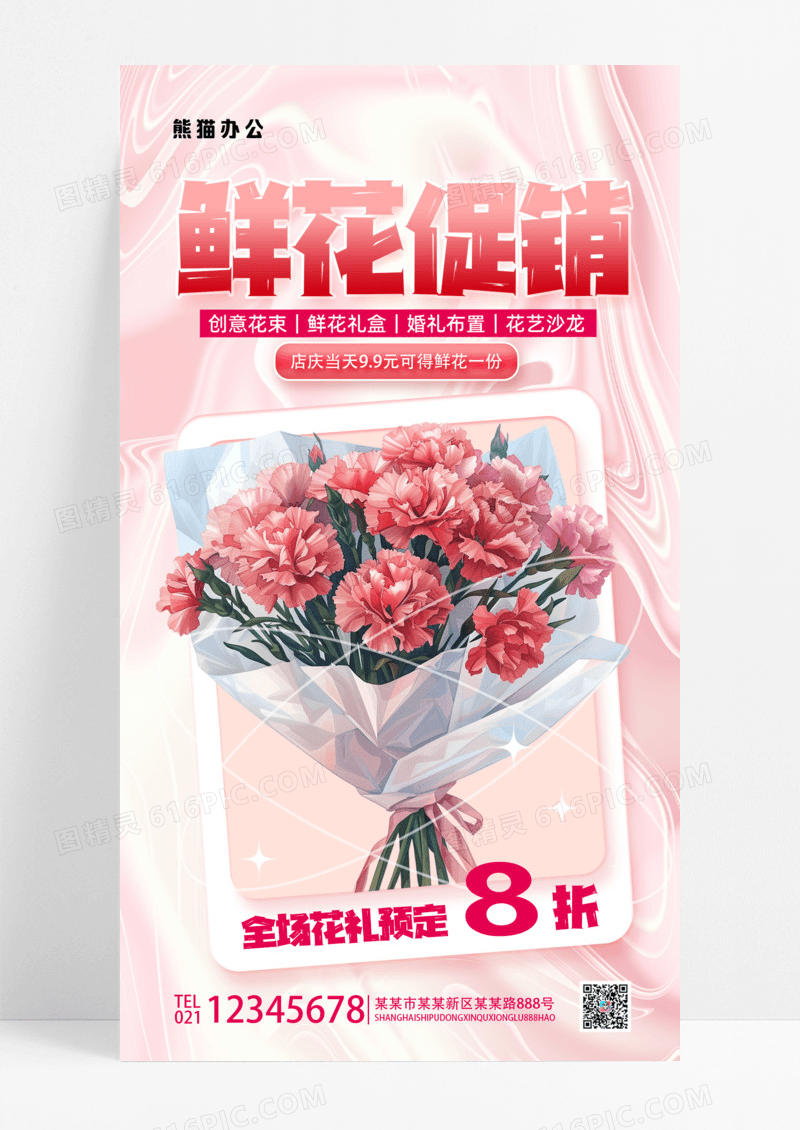 粉色小清新流体鲜花促销海报