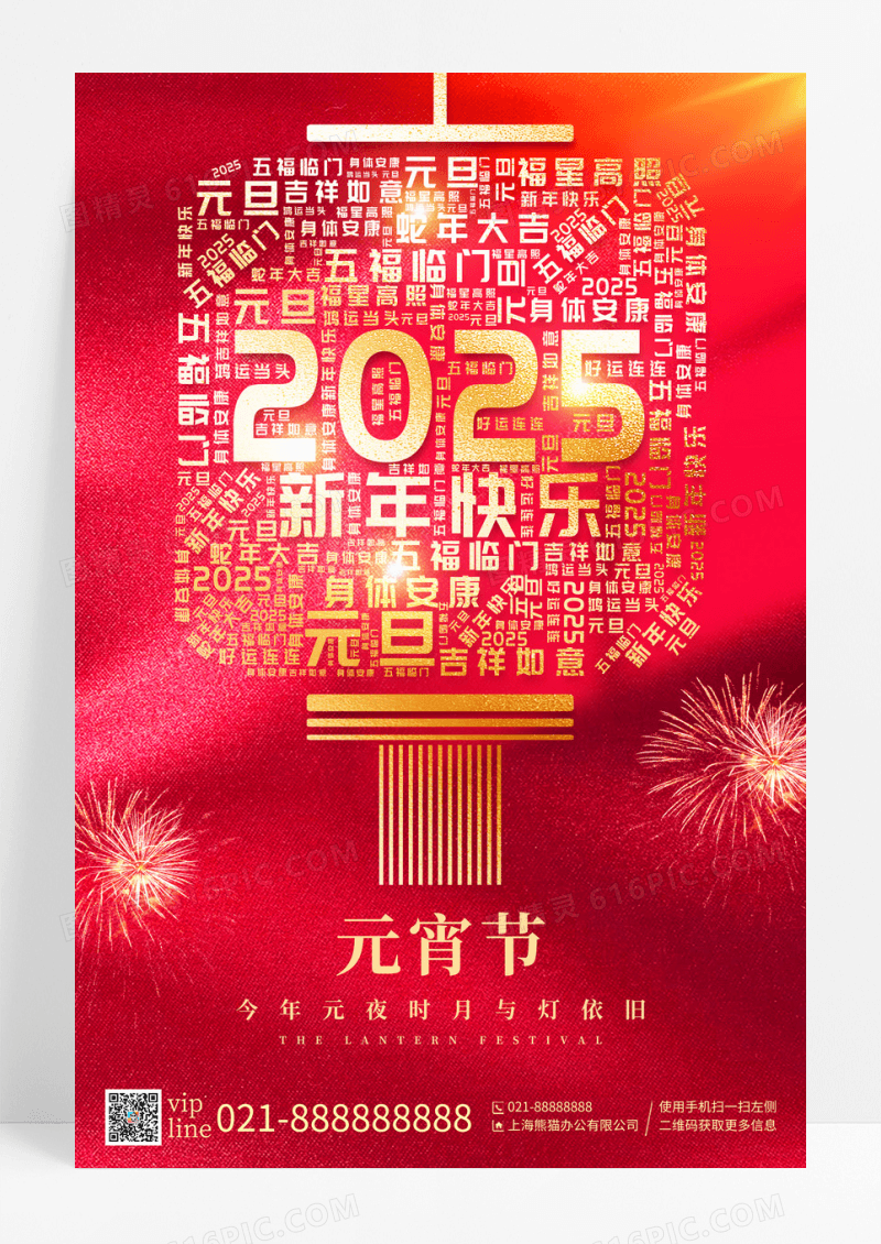 红色喜庆2025年蛇年元宵节宣传海报