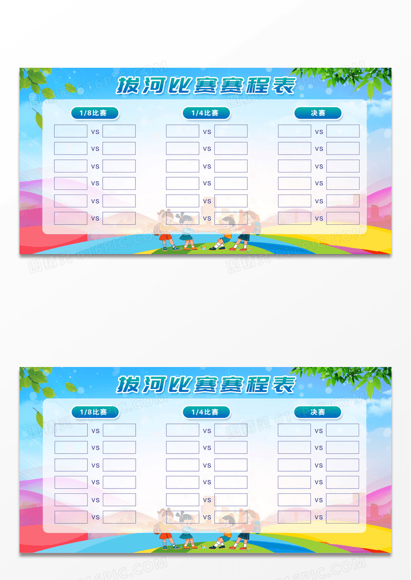 蓝色简约拔河比赛赛程表拔河比赛展板