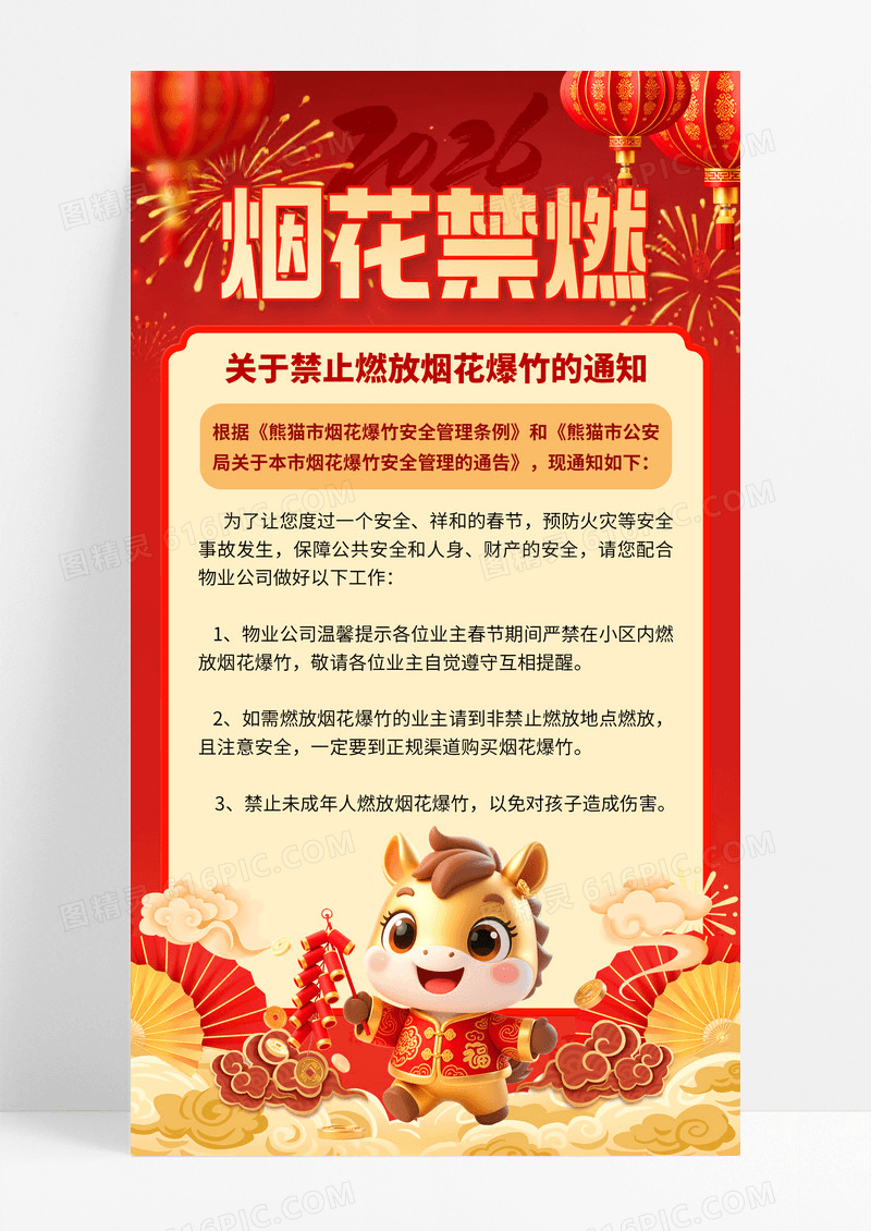 红色中国风卡通2026马年烟花爆竹禁燃海报
