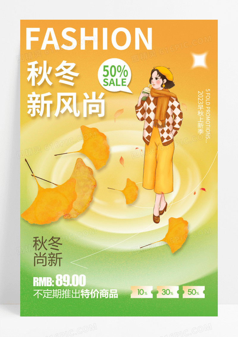 渐变秋季新品时尚枫叶插画人物海报