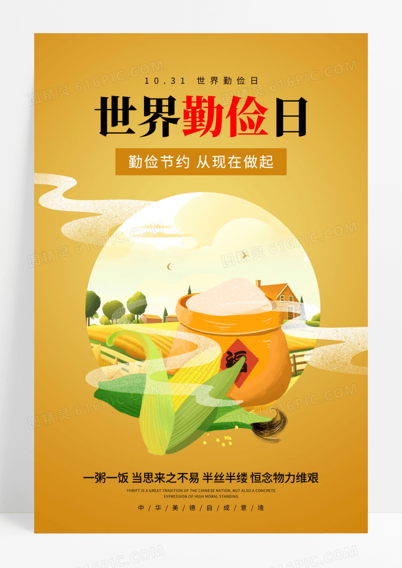 黄色卡通世界勤俭日创意海报