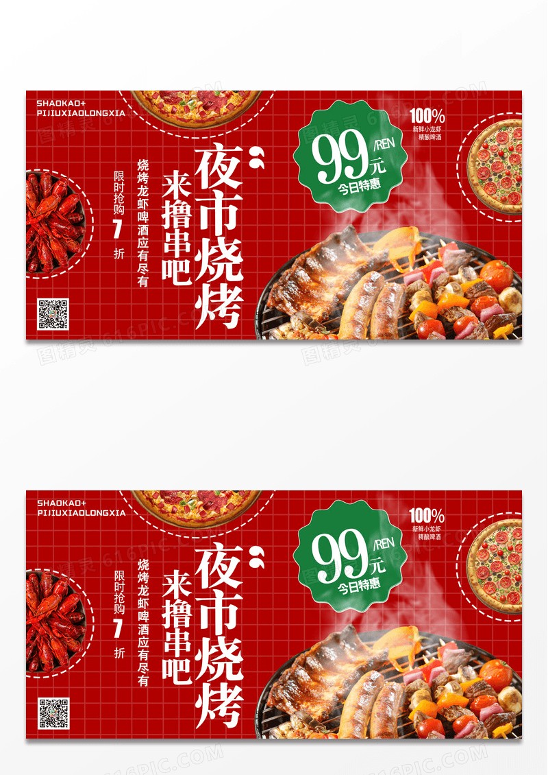 红色夜市烧烤啤酒意宣传展板设计