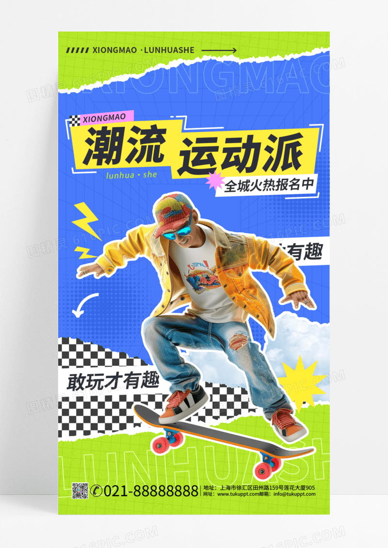 滑板公园运动招生活动海报手机海报
