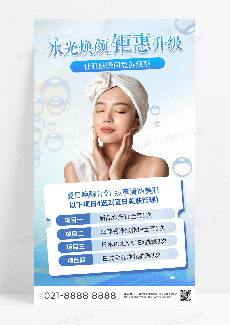 夏季美容美容护肤营销蓝色清新清凉风营销海报