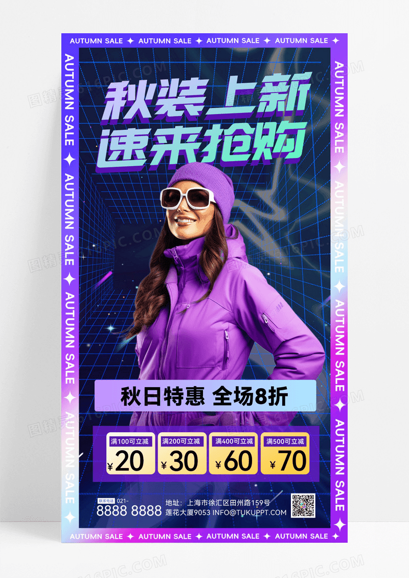 紫色酸性秋装上新服饰上新秋天营销秋装时尚女性紫色酸性促销海报