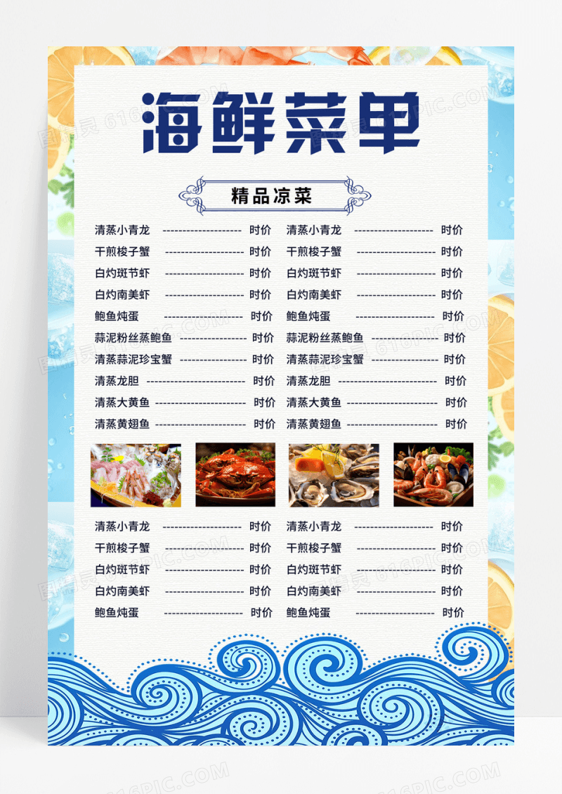 蓝色简约卡通海鲜菜单餐饮餐厅美食海鲜价格表菜单海报